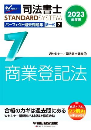 司法書士 パーフェクト過去問題集 2023年度版(7) 択一式 商業登記法 Wセミナー STANDARDSYSTEM