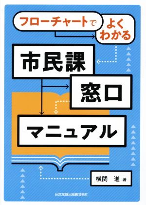 フローチャートでよくわかる市民課窓口マニュアル