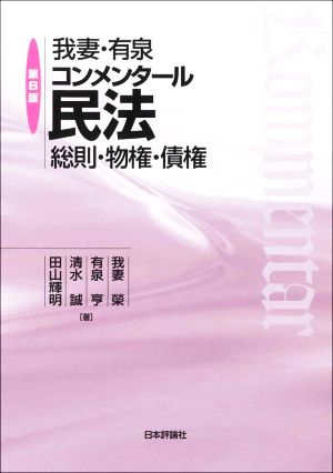 我妻・有泉コンメンタール民法 第8版 総則・物権・債権