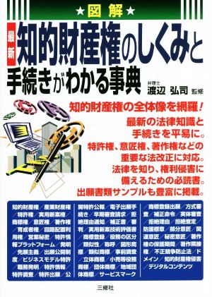 図解 最新 知的財産権のしくみと手続きがわかる事典