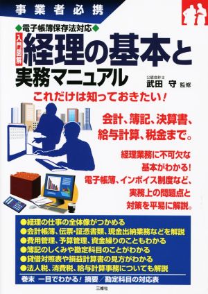 入門図解 経理の基本と実務マニュアル 事業者必携電子帳簿保存法対応入門