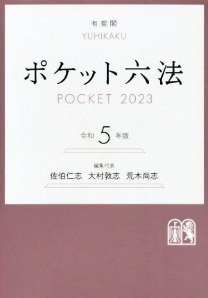 ポケット六法(令和5年版) 中古本・書籍 | ブックオフ公式オンラインストア