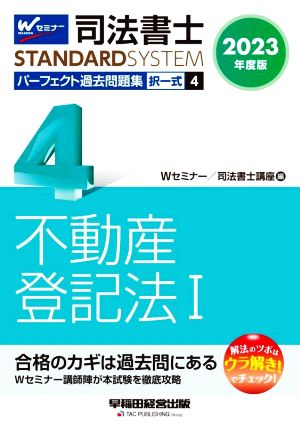 司法書士 パーフェクト過去問題集 2023年度版(4) 択一式 不動産登記法 Ⅰ Wセミナー STANDARDSYSTEM