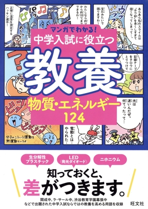 マンガでわかる！中学入試に役立つ教養 物質・エネルギー124 新品本