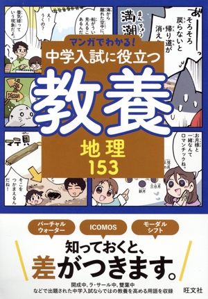 マンガでわかる！中学入試に役立つ教養 地理153 新品本・書籍 | ブック