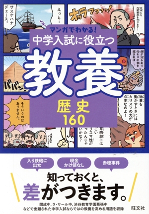 マンガでわかる！中学入試に役立つ教養 歴史160