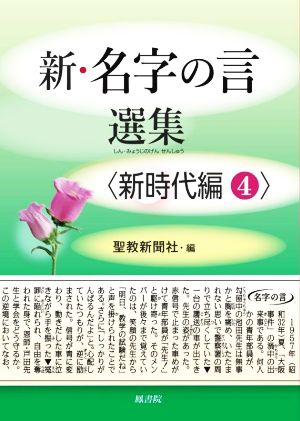 新・名字の言選集 新時代編(4)