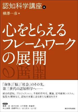 心をとらえるフレームワークの展開 認知科学講座4