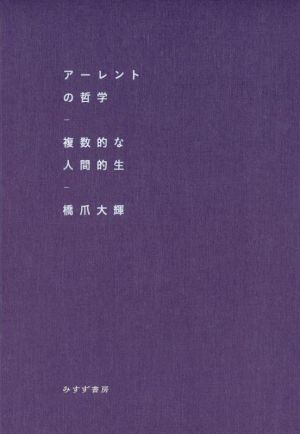 アーレントの哲学 複数的な人間的生