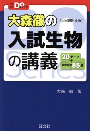 大森徹の入試生物の講義 生物基礎・生物 大学受験Do Series