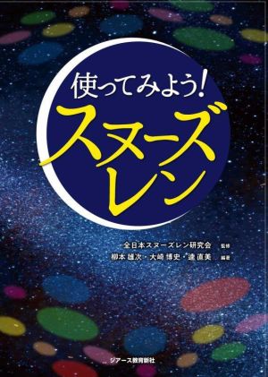 使ってみよう！スヌーズレン