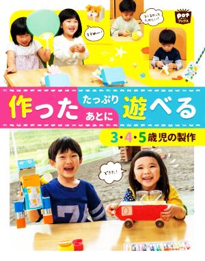 作ったあとにたっぷり遊べる 3・4・5歳児の製作 Potブックス