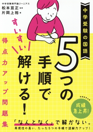 中学受験の国語 5つの手順ですいすい解ける！得点力アップ問題集