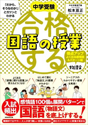 合格する国語の授業 物語文 得点アップよく出る感情語&パターン編 中学受験「だから、そうなのか！」とガツンとわかる