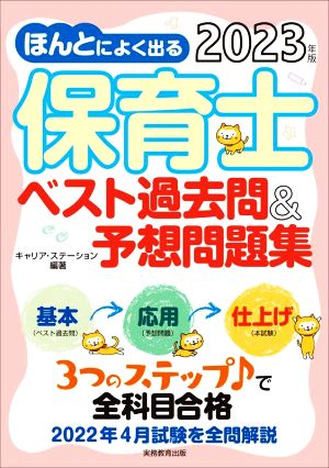 ほんとによく出る保育士ベスト過去問&予想問題集(2023年版)