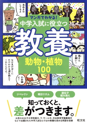 マンガでわかる！中学入試に役立つ教養 動物・植物100