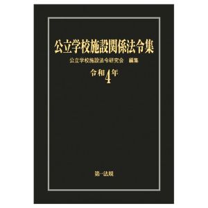 公立学校施設関係法令集(令和4年)