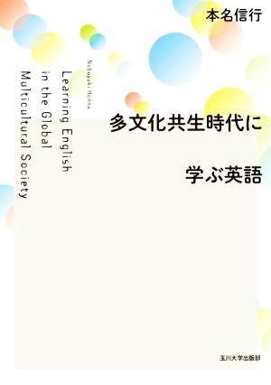 多文化共生時代に学ぶ英語