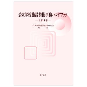 公立学校施設整備事務ハンドブック(令和4年)