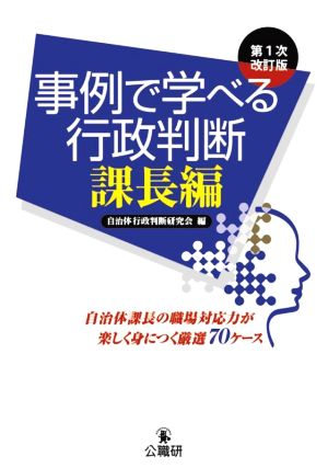 事例で学べる行政判断 課長編 第1次改訂版 自治体課長の職場対応力が楽しく身につく厳選70ケース