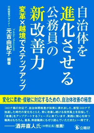 自治体を進化させる公務員の新改善力 変革×越境でステップアップ