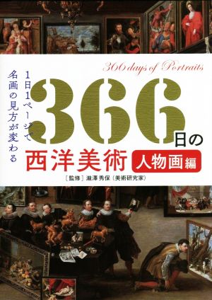 366日の西洋美術 人物画編 1日1ページで世界の名画の見方が変わる