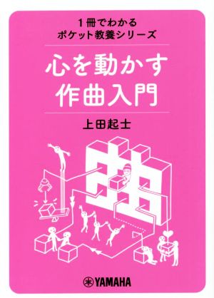 心を動かす作曲入門 1冊でわかるポケット教養シリーズ