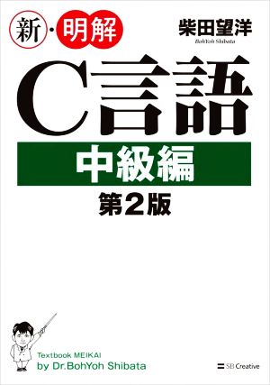 新・明解C言語中級編 第2版 新・明解シリーズ