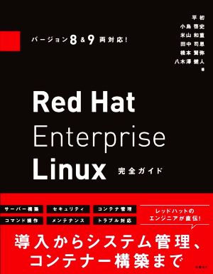 Red Hat Enterprise Linux完全ガイドバージョン8&9両対応！