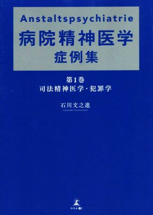 Anstaltspsychiatrie 病院精神医学症例集(第1巻) 司法精神医学・犯罪学