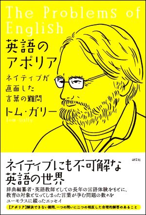 英語のアポリア ネイティブが直面した言葉の難問