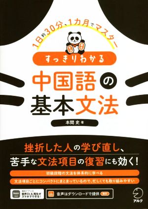 すっきりわかる中国語の基本文法 1日約30分、1ヶ月でマスター