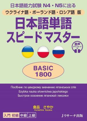 日本語単語スピードマスター BASIC1800 ウクライナ語・ポーランド語・ロシア語版 日本語能力試験N4・N5に出る