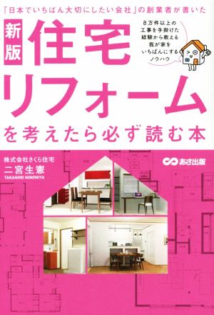 住宅リフォームを考えたら必ず読む本 新版 「日本でいちばん大切にしたい会社」の創業者が書いた