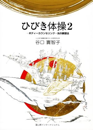 ひびき体操(2) ボディーカウンセリング・光の瞑想法