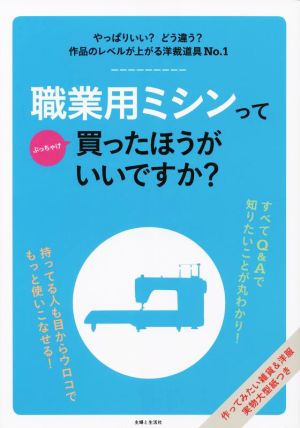 職業用ミシンってぶっちゃけ買ったほうがいいですか？