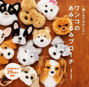 一緒におでかけしたい ワンコのあみぐるみブローチ 人気犬種を集めた25作品を掲載！