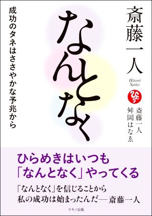 斎藤一人 なんとなく 成功のタネはささやかな予兆から