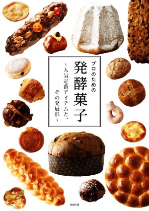 プロのための発酵菓子 人気定番アイテムと、その発展形