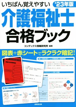 いちばん覚えやすい介護福祉士合格ブック(23年版)