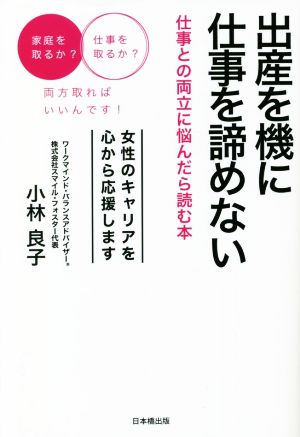 出産を機に仕事を諦めない 仕事との両立に悩んだら読む本