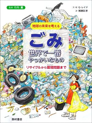 ごみ 世界で一番やっかいなもの リサイクルから環境問題まで 地球の未来を考える