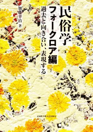 民俗学 フォークロア編 過去と向き合い、表現する