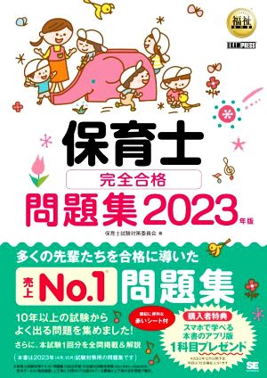 保育士完全合格問題集(2023年版) EXAMPRESS 福祉教科書