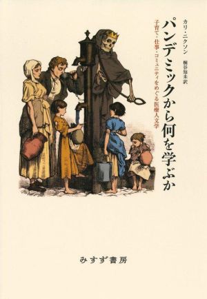 パンデミックから何を学ぶか 子育て・仕事・コミュニティをめぐる医療人文学