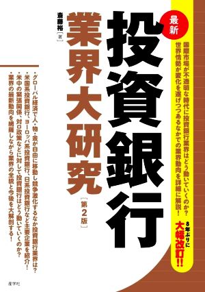 最新投資銀行業界大研究 第2版 業界大研究シリーズ