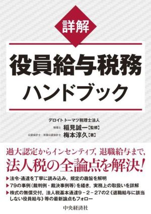 詳解 役員給与税務ハンドブック