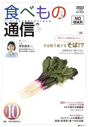 食べもの通信 2022年10月号(No.620) 特集 現代人の健康食なのに そば粉1割でもそば!?