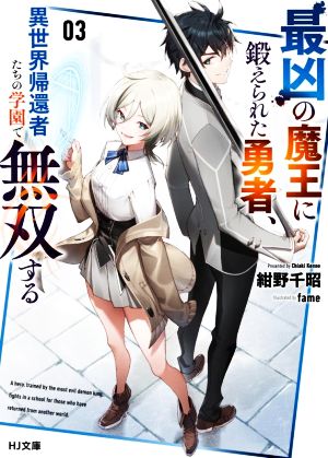 最凶の魔王に鍛えられた勇者、異世界帰還者たちの学園で無双する(03) HJ文庫