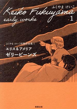 エリス&アメリア ゼリービーンズ ふくやまけいこ初期作品集 1